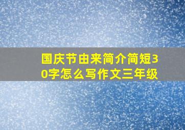 国庆节由来简介简短30字怎么写作文三年级