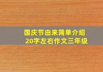 国庆节由来简单介绍20字左右作文三年级