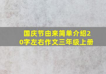 国庆节由来简单介绍20字左右作文三年级上册