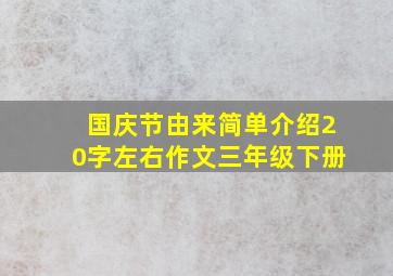 国庆节由来简单介绍20字左右作文三年级下册