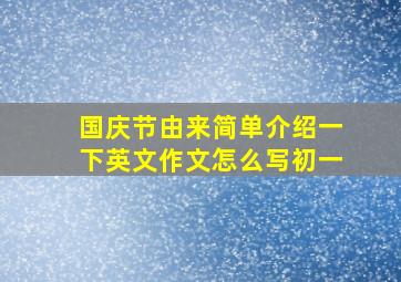 国庆节由来简单介绍一下英文作文怎么写初一