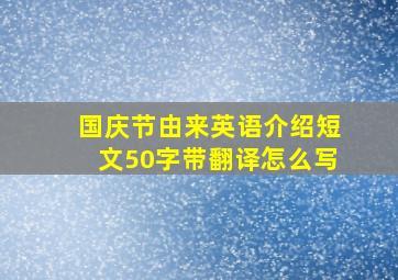 国庆节由来英语介绍短文50字带翻译怎么写