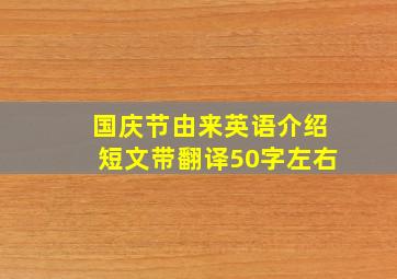 国庆节由来英语介绍短文带翻译50字左右