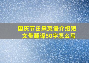 国庆节由来英语介绍短文带翻译50字怎么写