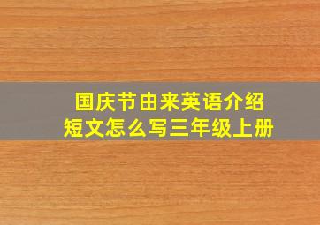 国庆节由来英语介绍短文怎么写三年级上册