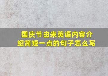 国庆节由来英语内容介绍简短一点的句子怎么写