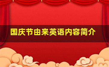 国庆节由来英语内容简介