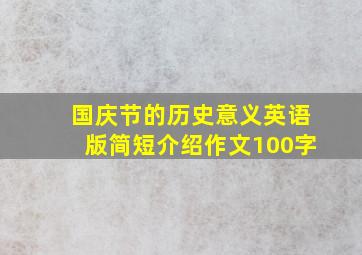 国庆节的历史意义英语版简短介绍作文100字