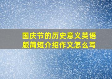 国庆节的历史意义英语版简短介绍作文怎么写