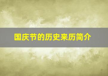 国庆节的历史来历简介