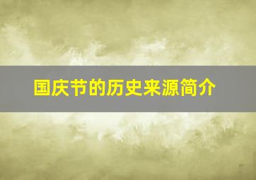 国庆节的历史来源简介