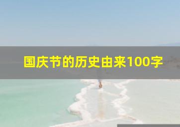 国庆节的历史由来100字