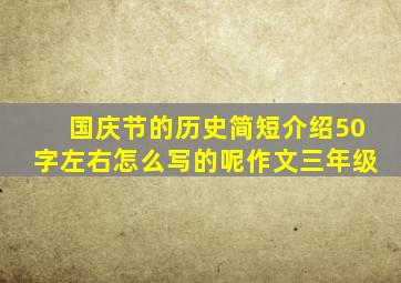 国庆节的历史简短介绍50字左右怎么写的呢作文三年级