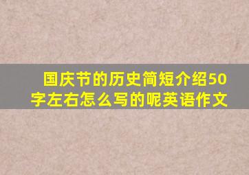 国庆节的历史简短介绍50字左右怎么写的呢英语作文