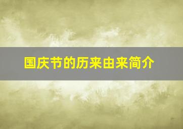 国庆节的历来由来简介