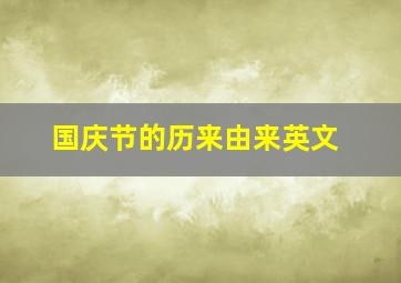 国庆节的历来由来英文