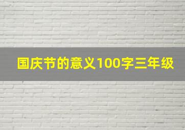 国庆节的意义100字三年级