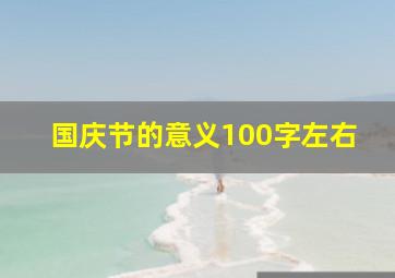 国庆节的意义100字左右