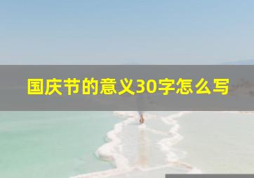 国庆节的意义30字怎么写