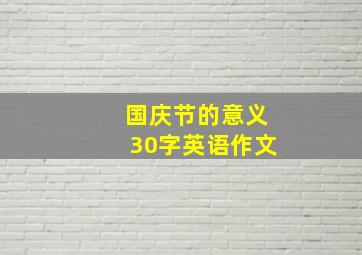 国庆节的意义30字英语作文