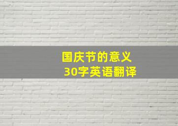 国庆节的意义30字英语翻译