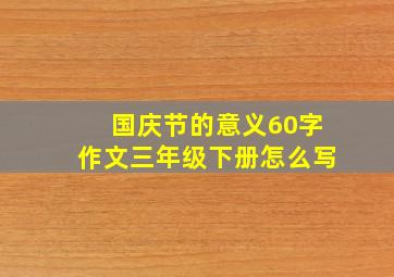 国庆节的意义60字作文三年级下册怎么写