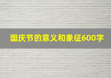 国庆节的意义和象征600字