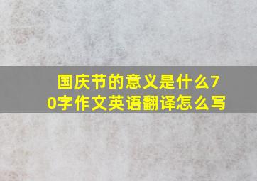 国庆节的意义是什么70字作文英语翻译怎么写