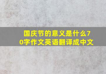 国庆节的意义是什么70字作文英语翻译成中文