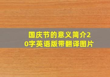 国庆节的意义简介20字英语版带翻译图片