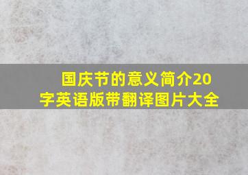 国庆节的意义简介20字英语版带翻译图片大全