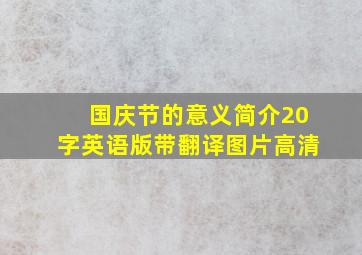 国庆节的意义简介20字英语版带翻译图片高清