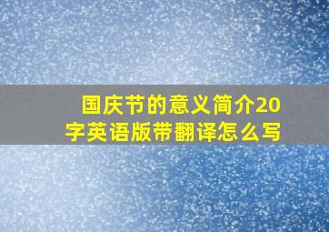 国庆节的意义简介20字英语版带翻译怎么写