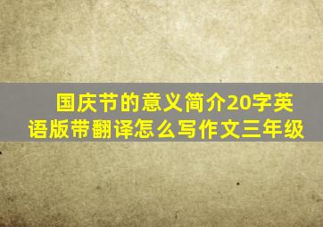 国庆节的意义简介20字英语版带翻译怎么写作文三年级