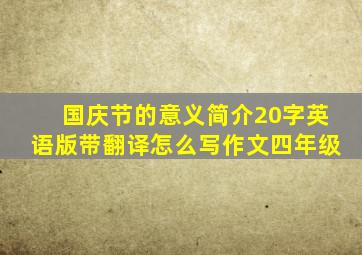 国庆节的意义简介20字英语版带翻译怎么写作文四年级