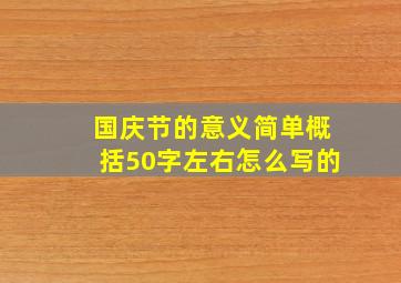 国庆节的意义简单概括50字左右怎么写的