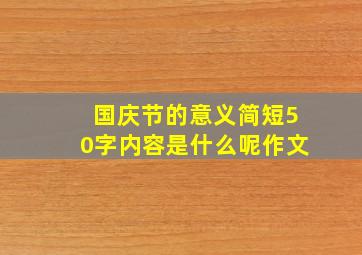 国庆节的意义简短50字内容是什么呢作文