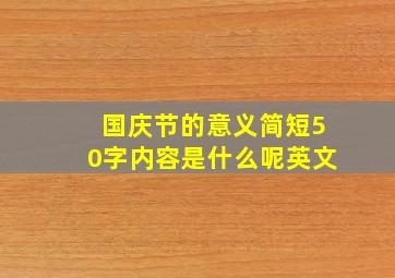 国庆节的意义简短50字内容是什么呢英文