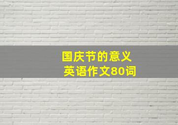 国庆节的意义英语作文80词