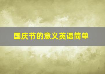 国庆节的意义英语简单