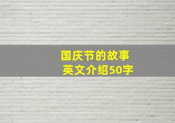 国庆节的故事英文介绍50字