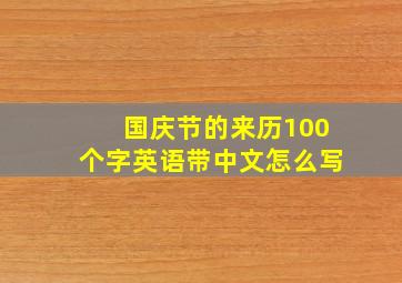 国庆节的来历100个字英语带中文怎么写