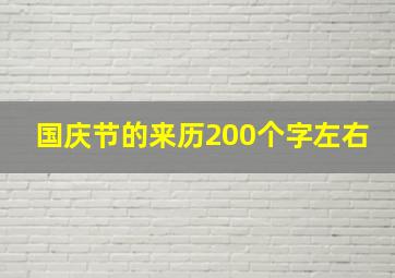 国庆节的来历200个字左右