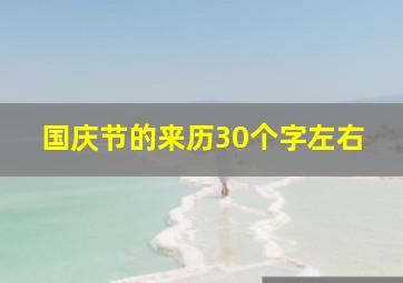 国庆节的来历30个字左右