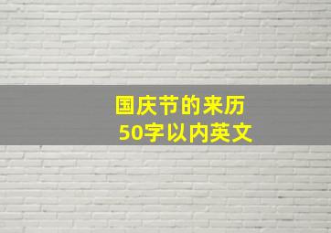 国庆节的来历50字以内英文