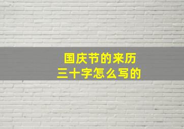 国庆节的来历三十字怎么写的