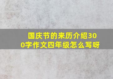 国庆节的来历介绍300字作文四年级怎么写呀