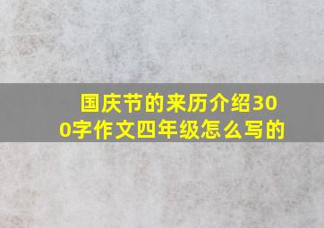 国庆节的来历介绍300字作文四年级怎么写的