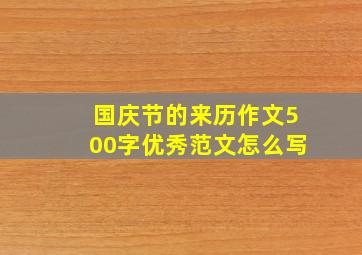 国庆节的来历作文500字优秀范文怎么写