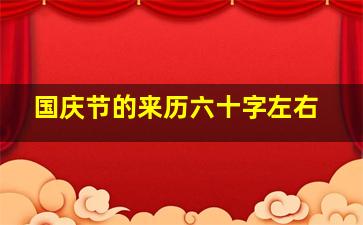 国庆节的来历六十字左右